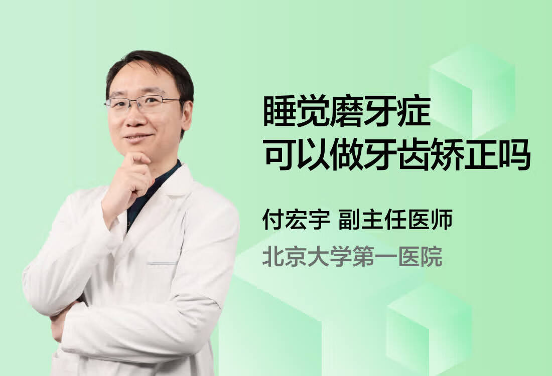 睡觉磨牙症可以做牙齿矫正吗？