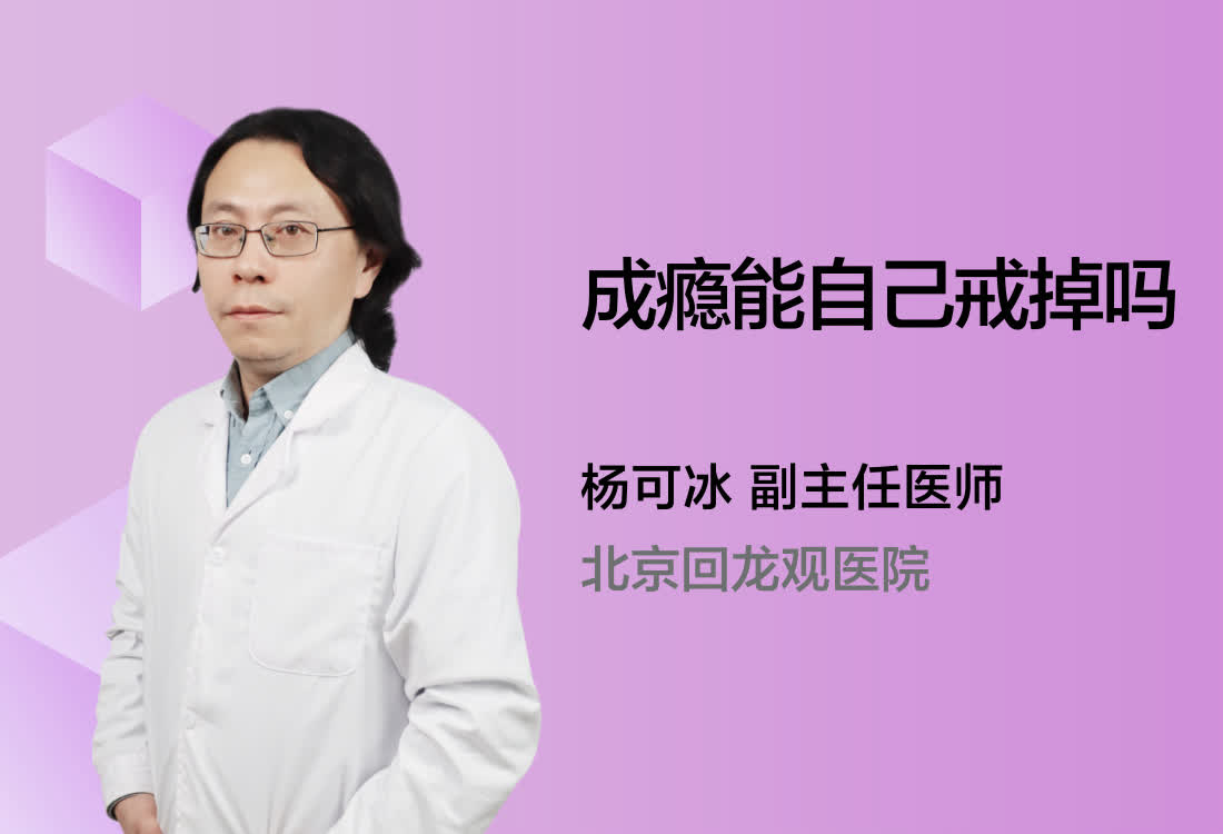 成瘾能自己戒掉吗？