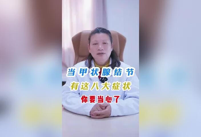 当甲状腺结节有这八大症状，你要当心了