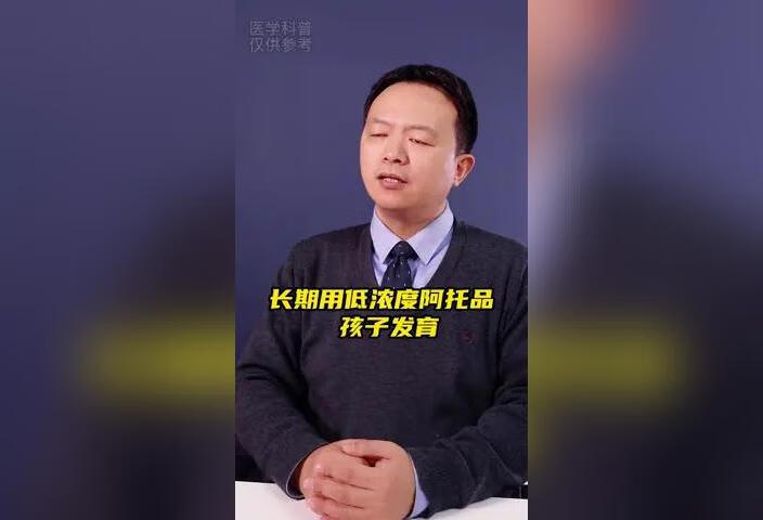 长期使用低浓度阿托品会影响孩子发育吗？