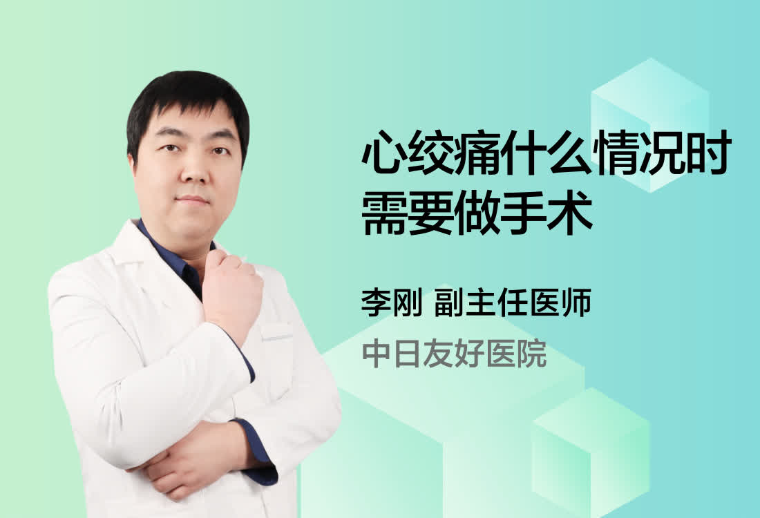 心绞痛什么情况时需要做手术呢？