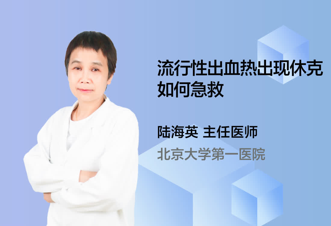 流行性出血热出现休克如何急救？