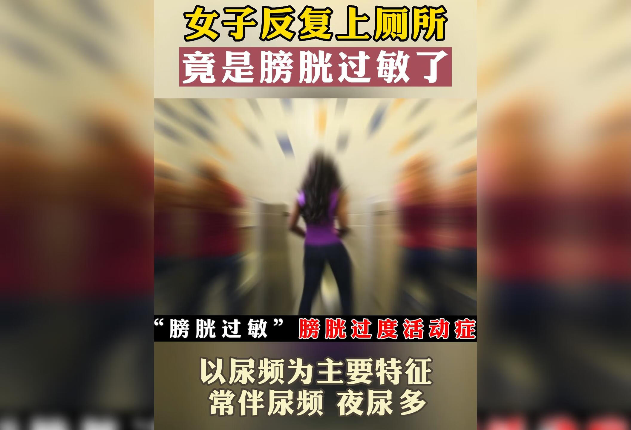 女子反复上厕所，竟是膀胱过敏了