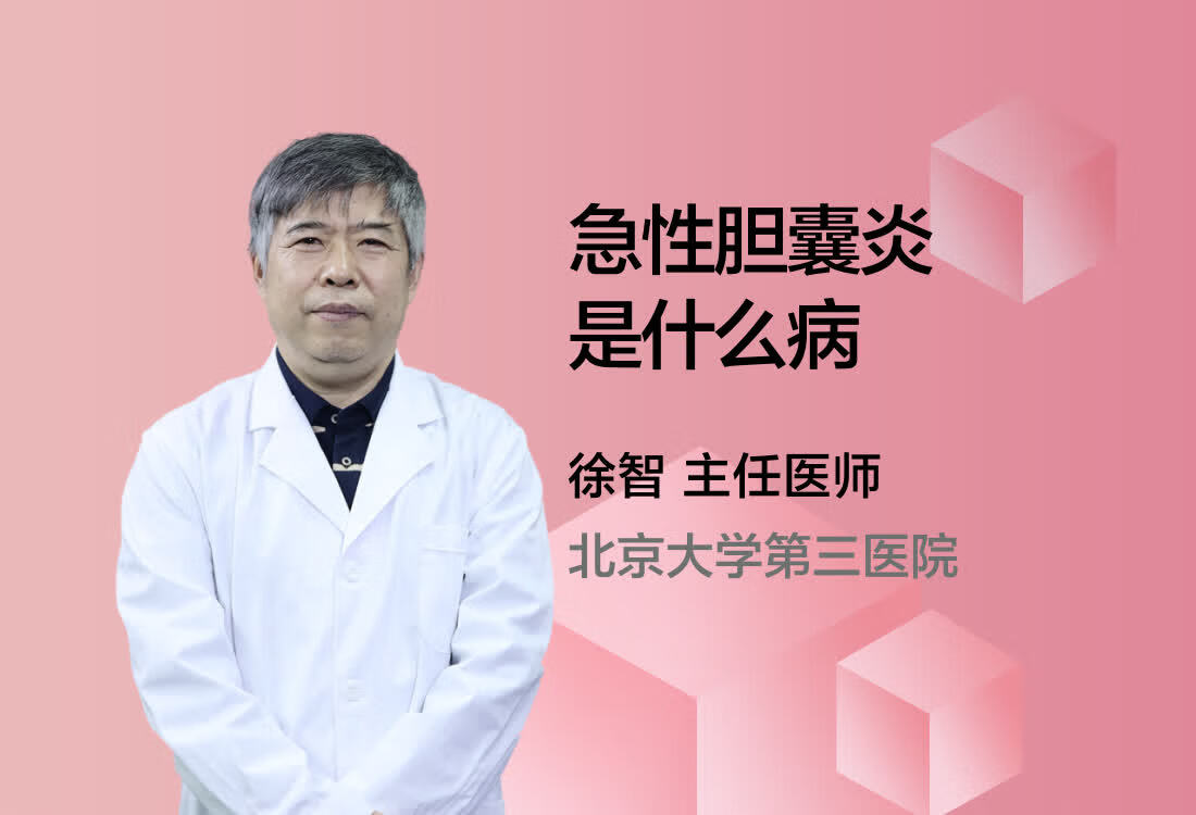 急性胆囊炎是什么病？