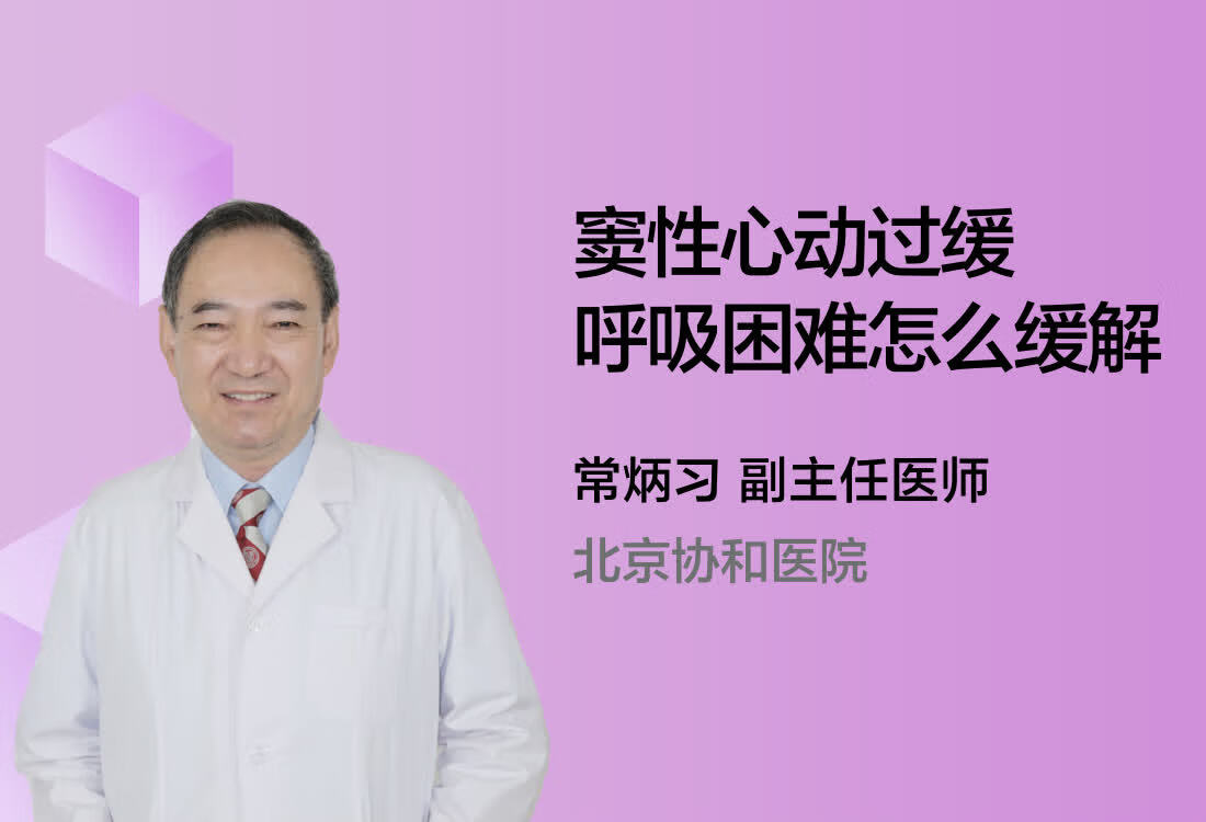 窦性心动过缓呼吸困难怎么缓解？