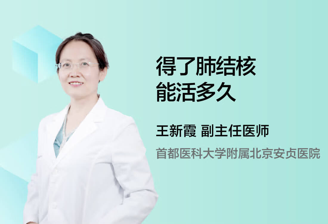 得了肺结核能活多久呢？