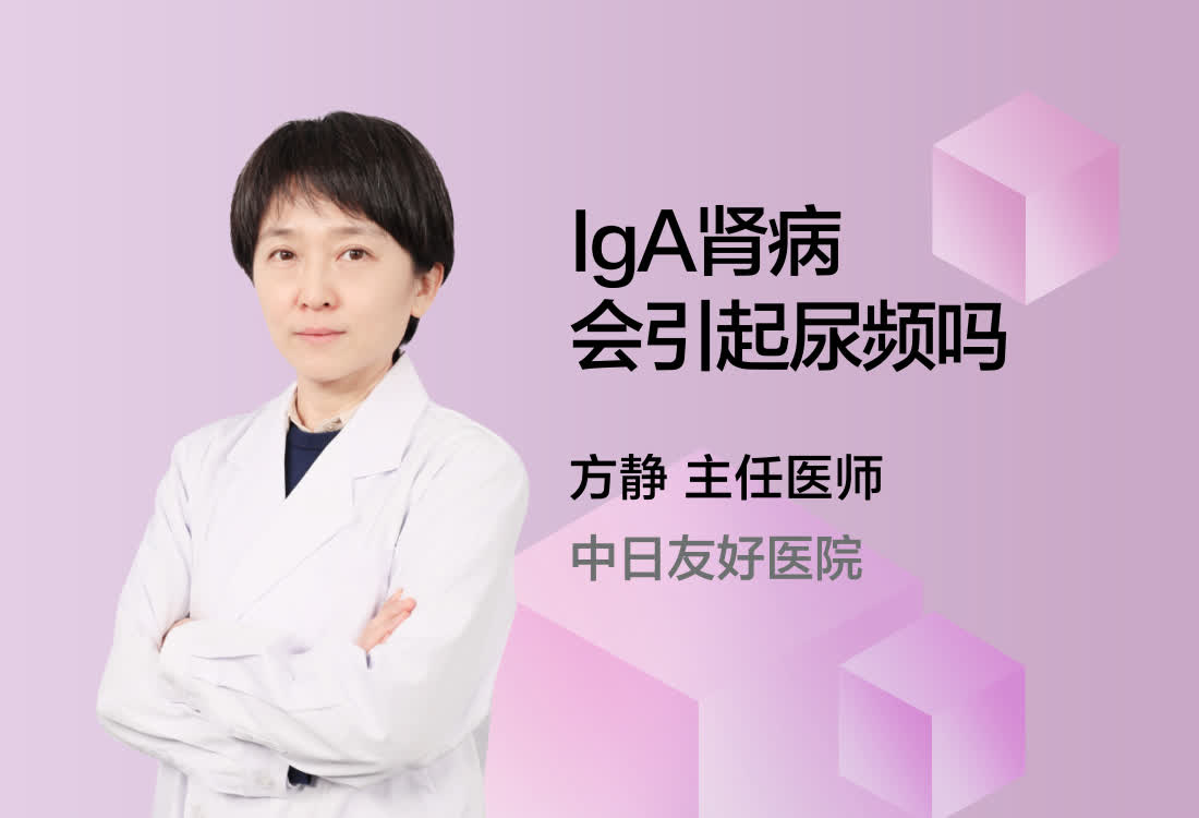 IgA肾病会引起尿频吗？