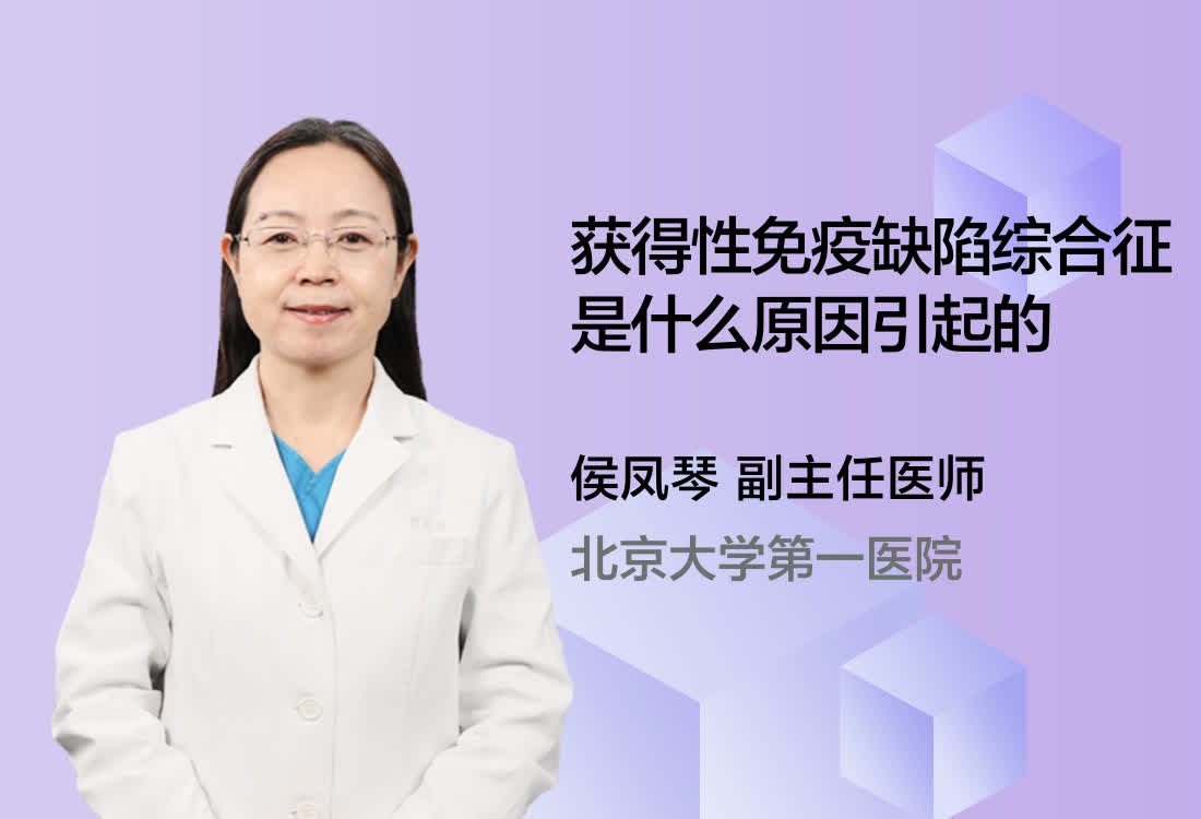 获得性免疫缺陷综合征是什么原因引起的？