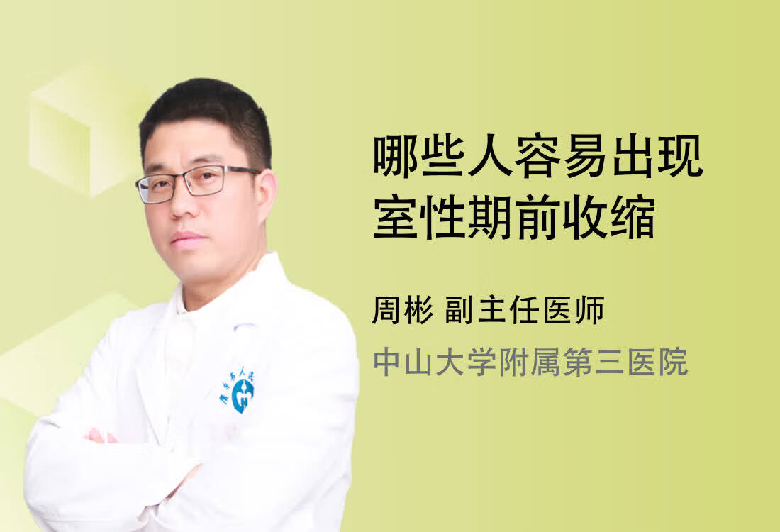 哪些人容易出现室性期前收缩呢？