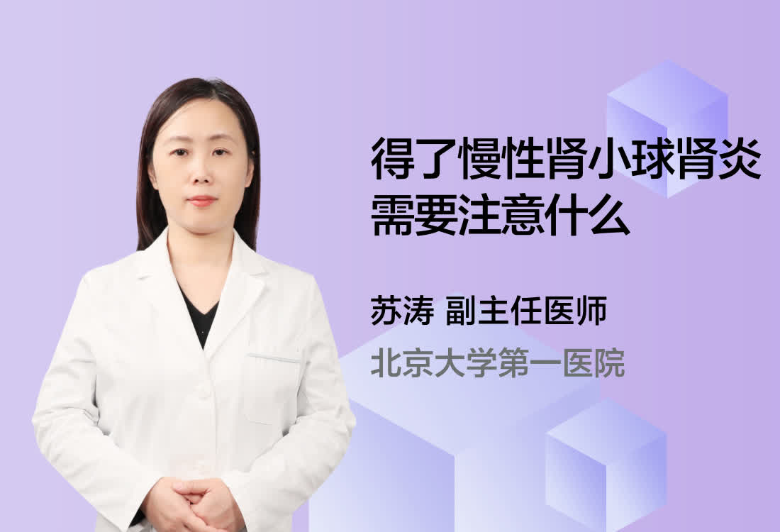 得了慢性肾小球肾炎需要注意什么？