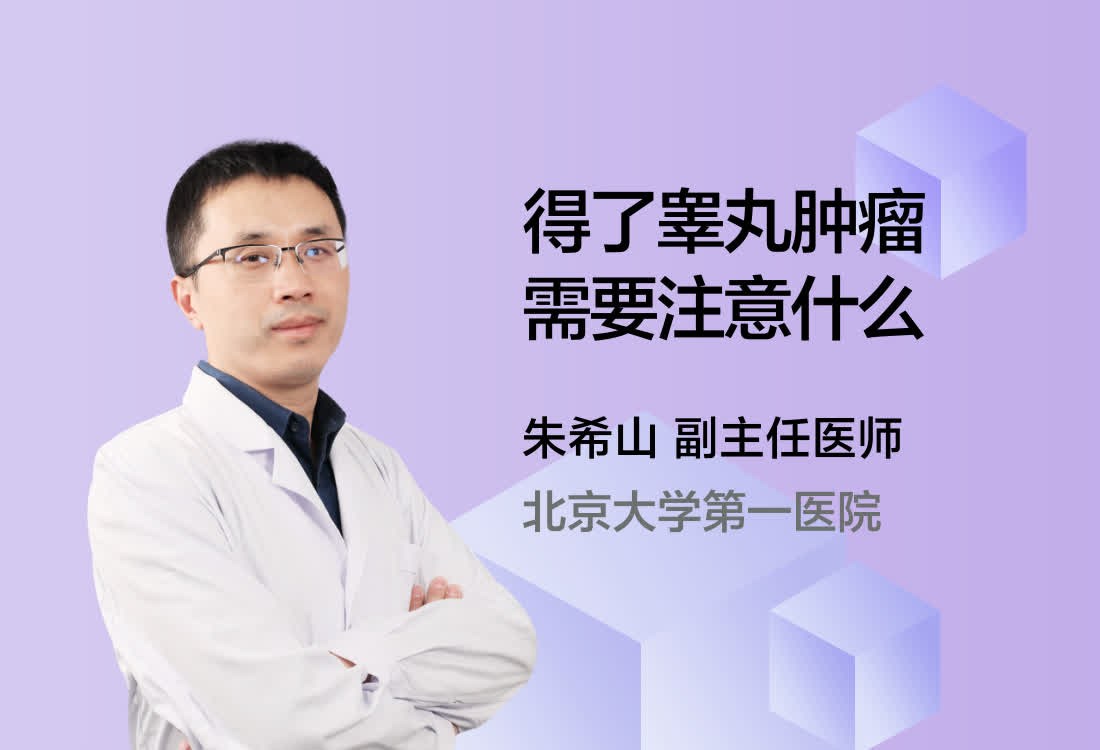 得了睾丸肿瘤需要注意什么？