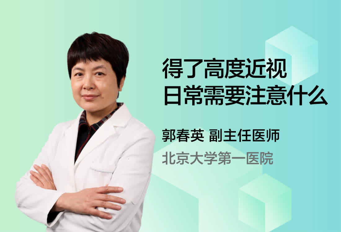 得了高度近视日常需要注意什么