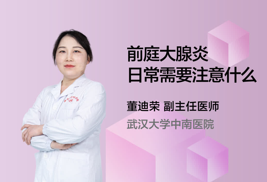 前庭大腺炎日常需要注意什么？