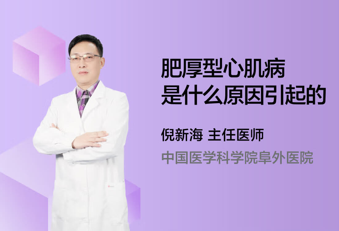 肥厚型心肌病是什么原因引起的？