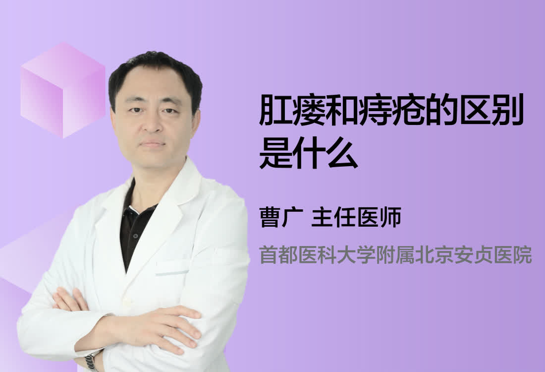 肛瘘和痔疮的区别是什么？