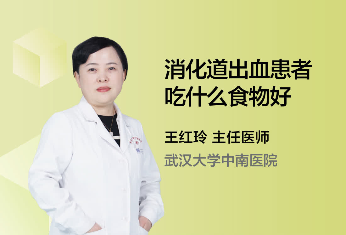 消化道出血患者吃什么食物好？