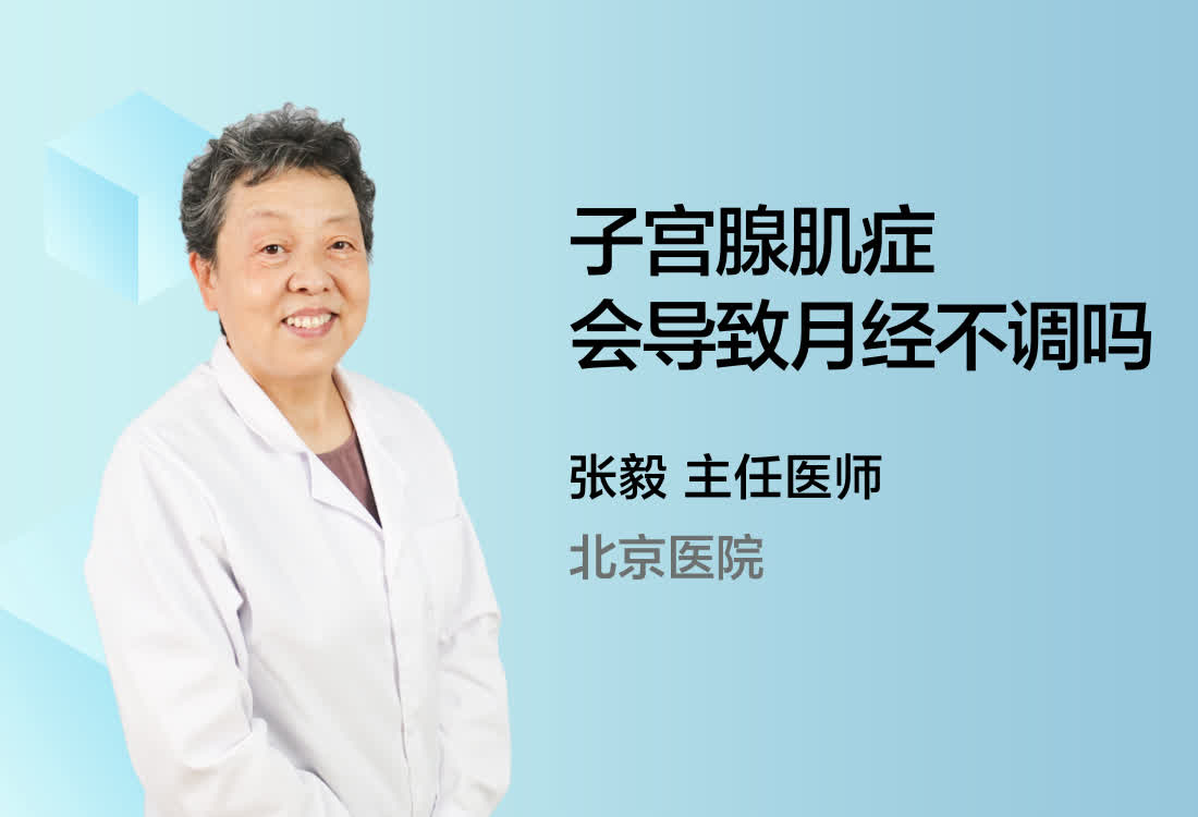 子宫腺肌症会导致月经不调吗？