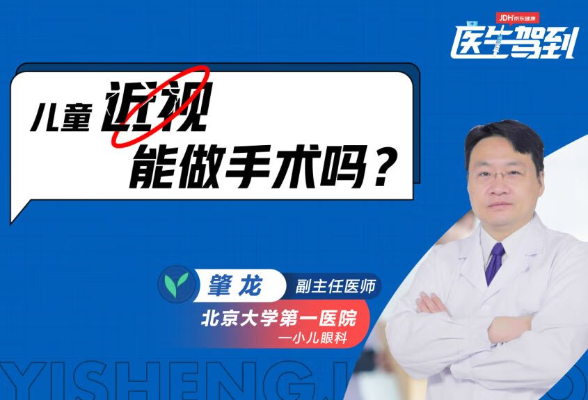 儿童近视能做手术吗？