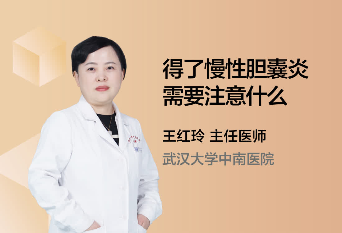 得了慢性胆囊炎需要注意什么？