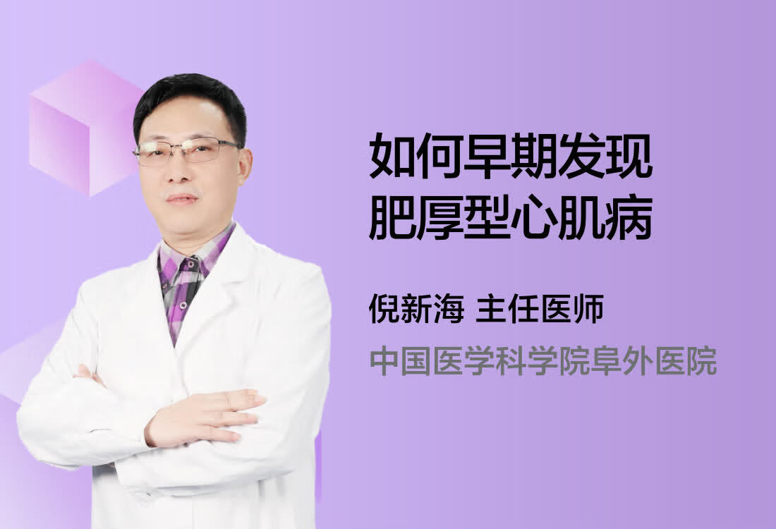 如何早期发现肥厚型心肌病？