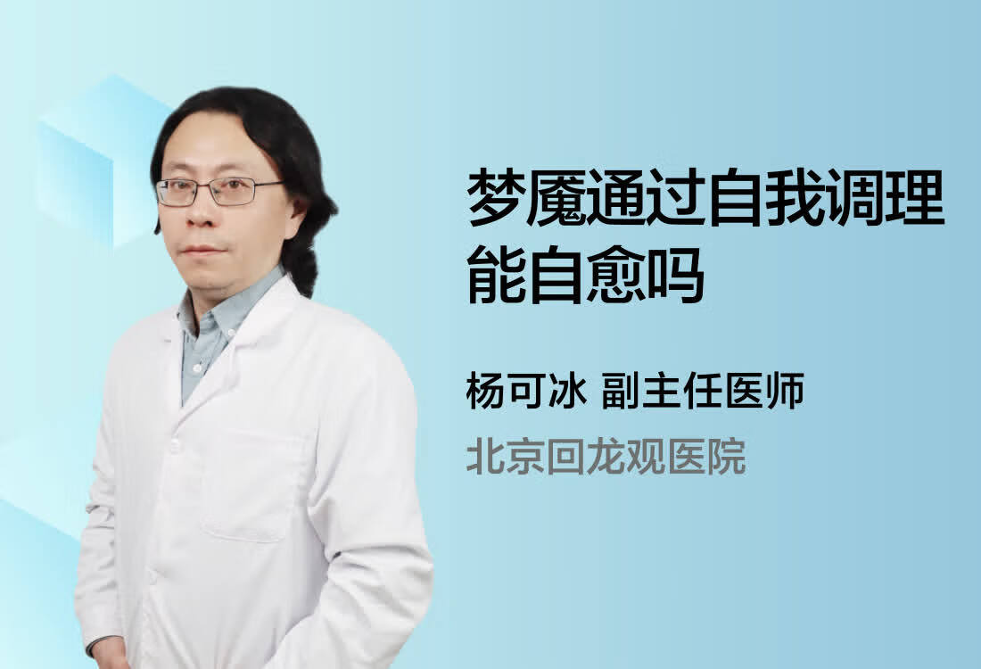 梦魇通过自我调理能自愈吗？