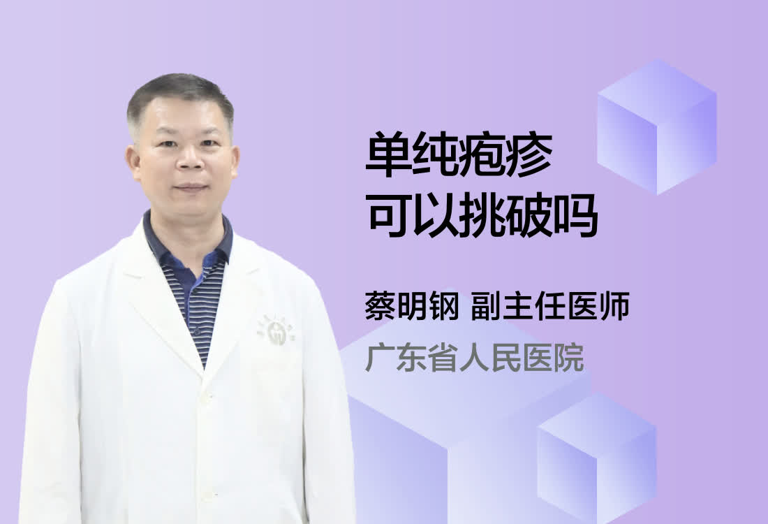 单纯疱疹可以挑破吗?