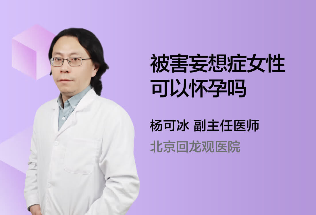 被害妄想症女性可以怀孕吗？