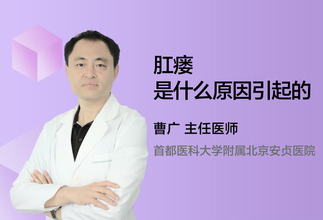 肛瘘是什么原因引起的？