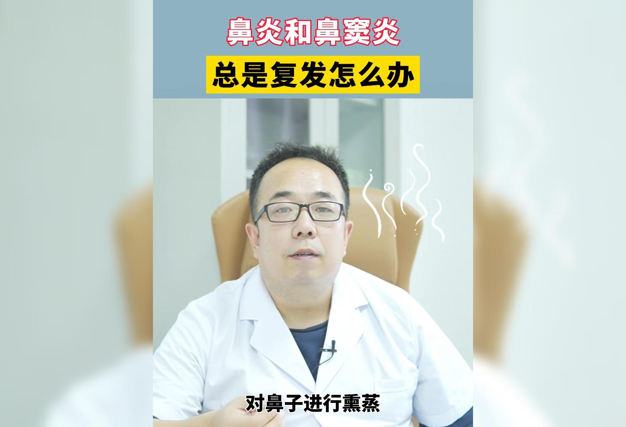 鼻炎和鼻窦炎总是复发怎么办？