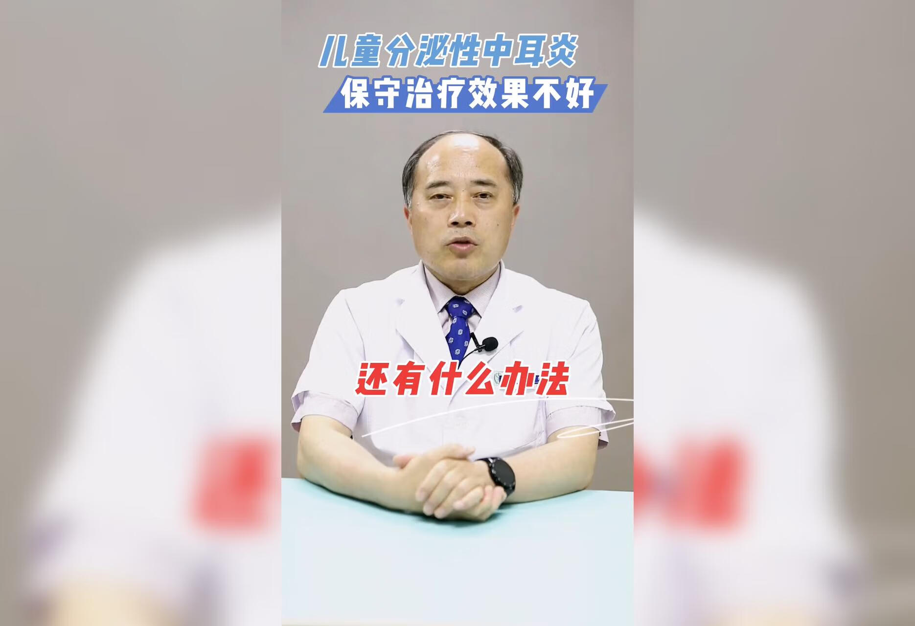 儿童分泌性中耳炎保守治疗效果不好还有什么办法？