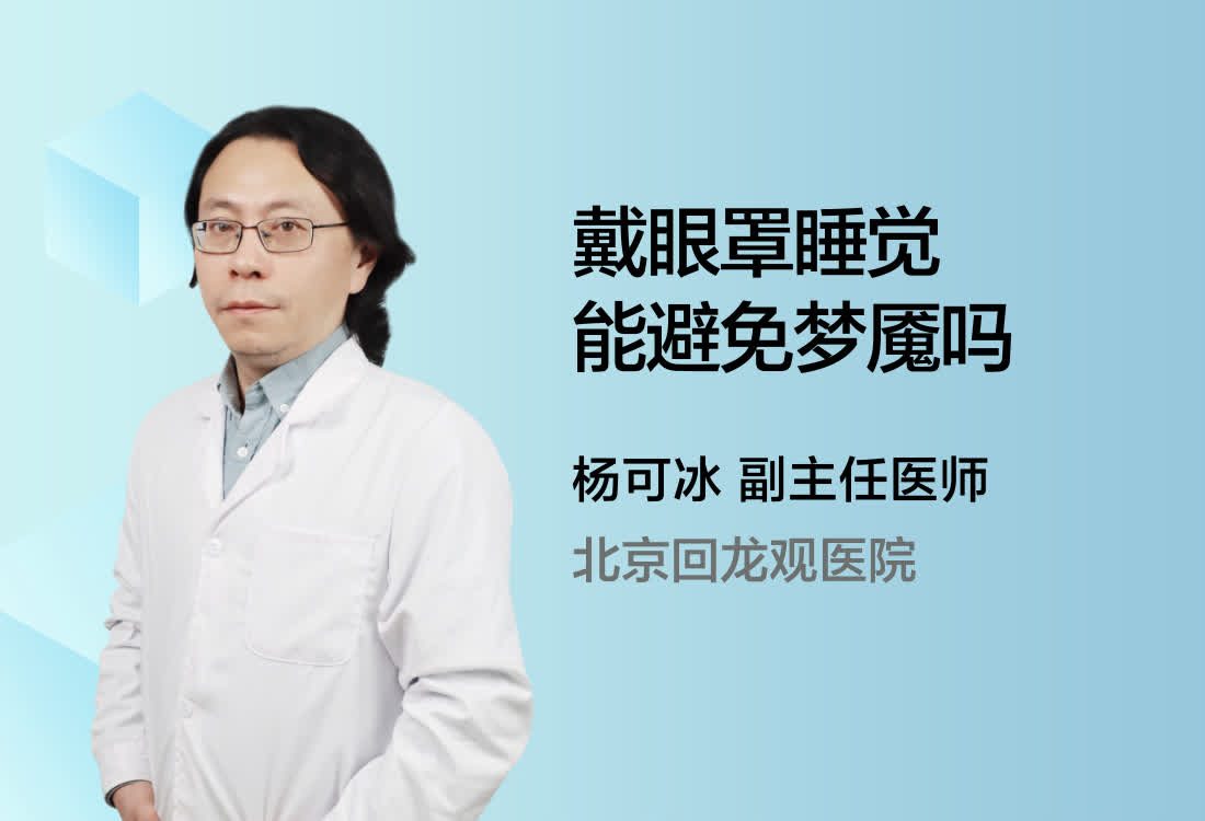 戴眼罩睡觉能避免梦魇吗？