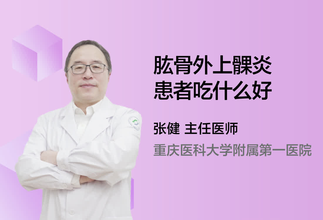 肱骨外上髁炎患者吃什么好？