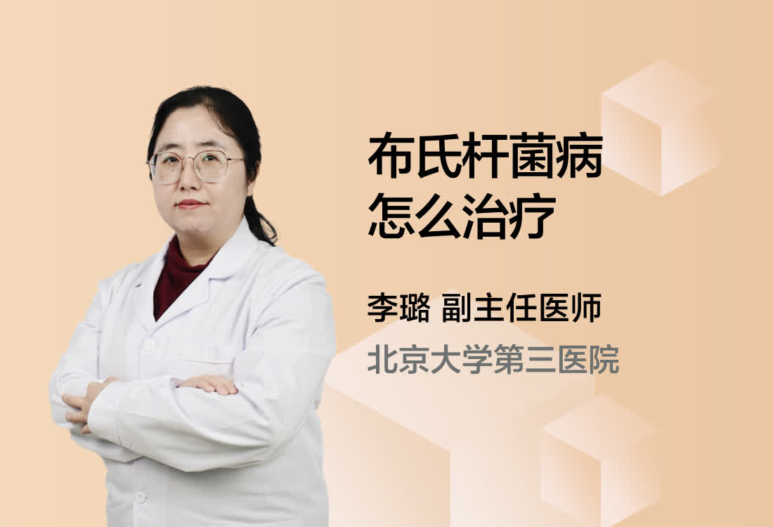 布氏杆菌病怎么治疗？