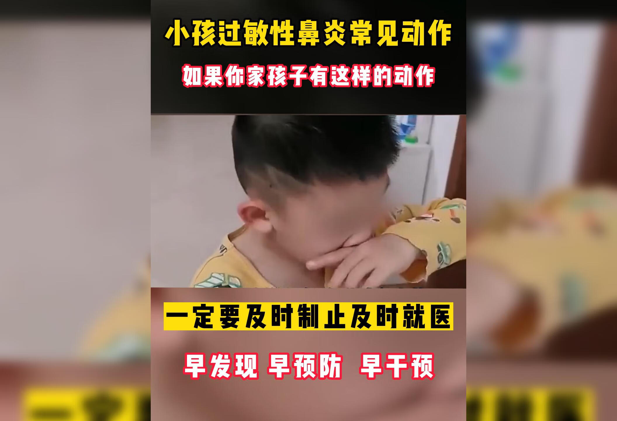 小孩过敏性鼻炎常见动作