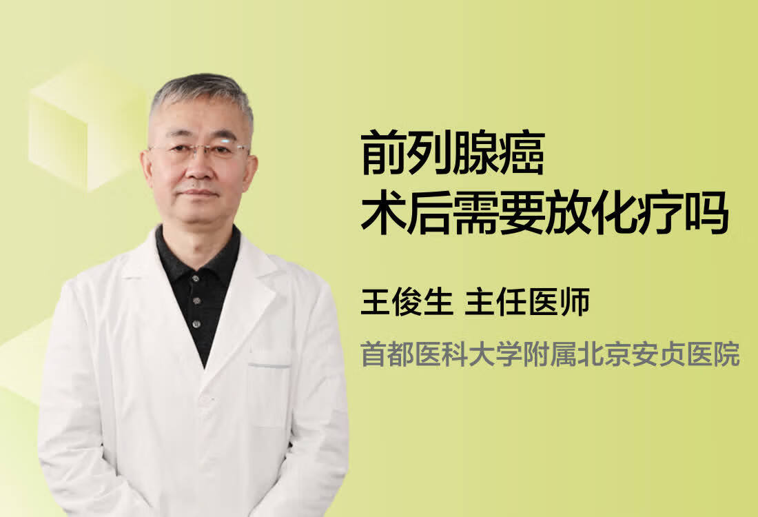 前列腺癌术后需要放化疗吗？