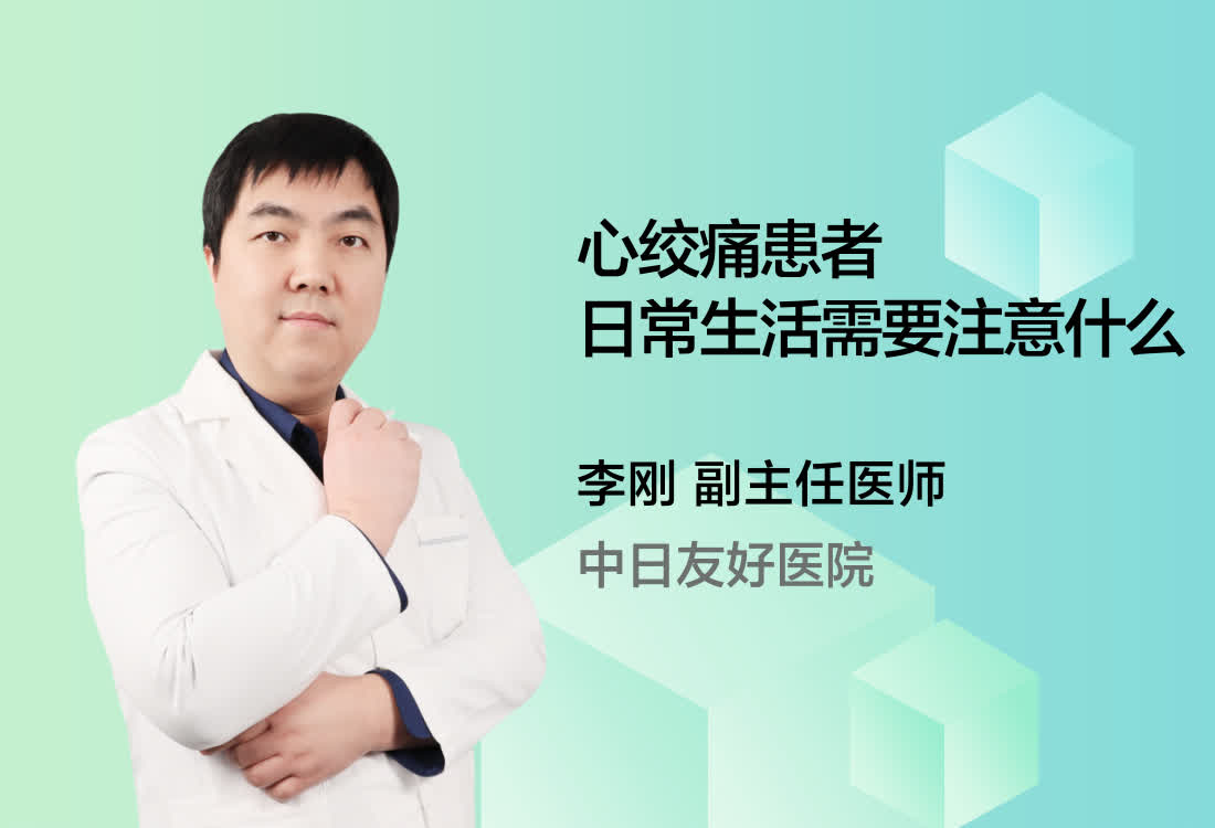 心绞痛患者日常生活需要注意什么