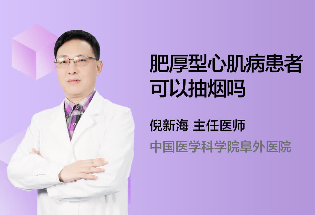 肥厚型心肌病患者可以抽烟吗？