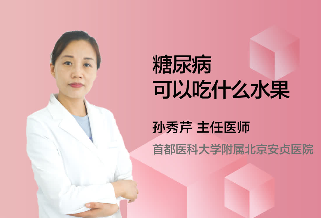 糖尿病可以吃什么水果？