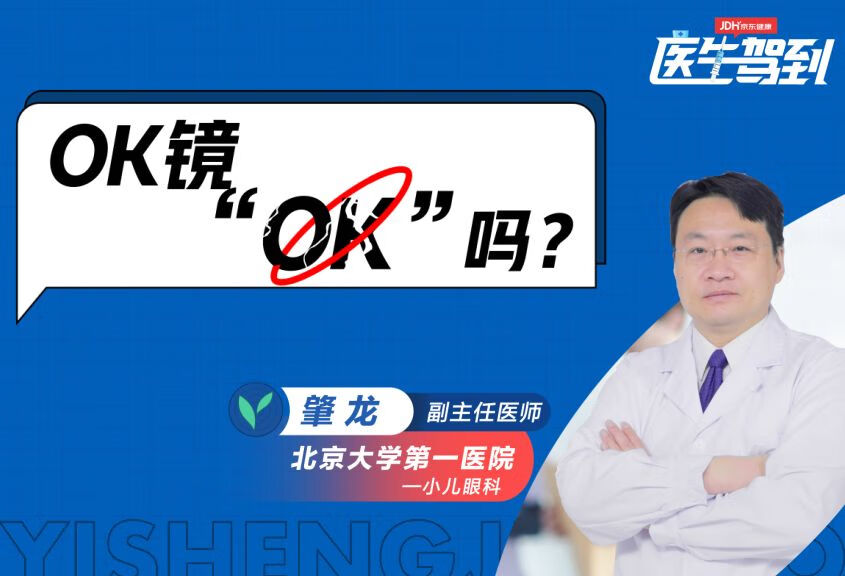 “OK镜”真的OK吗？