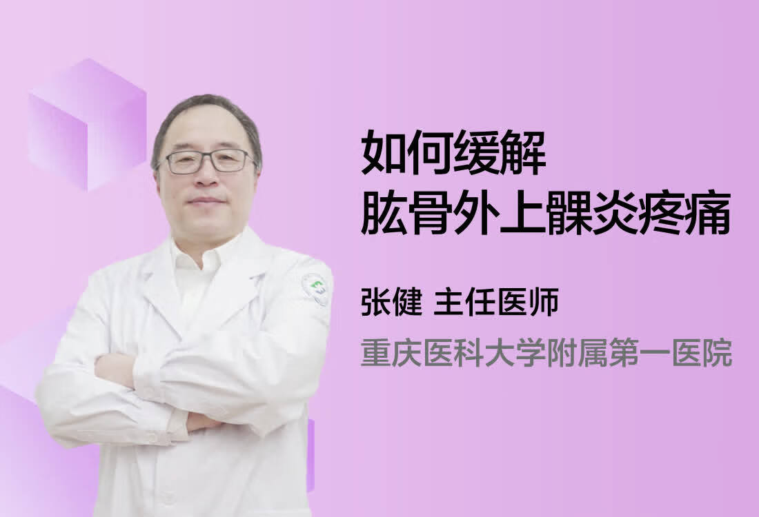 如何缓解肱骨外上髁炎疼痛？