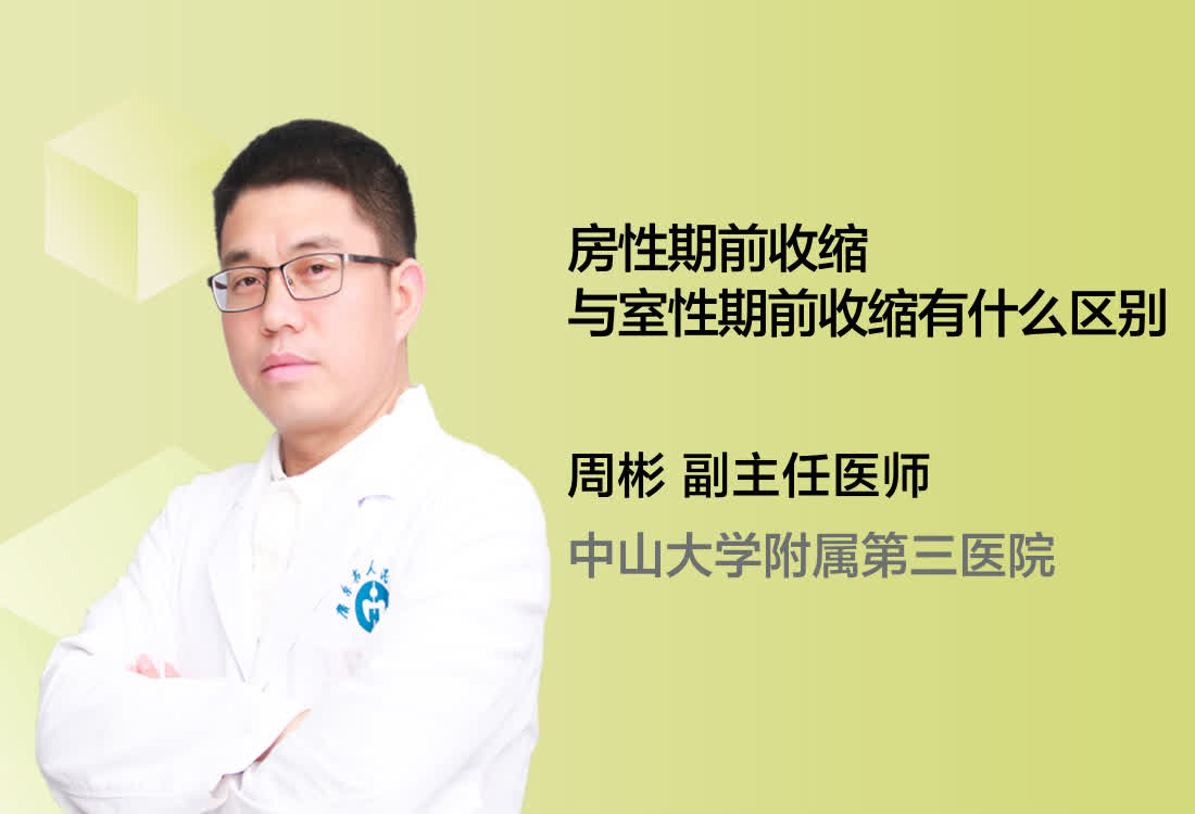 房性期前收缩与室性期前收缩有什么区别?