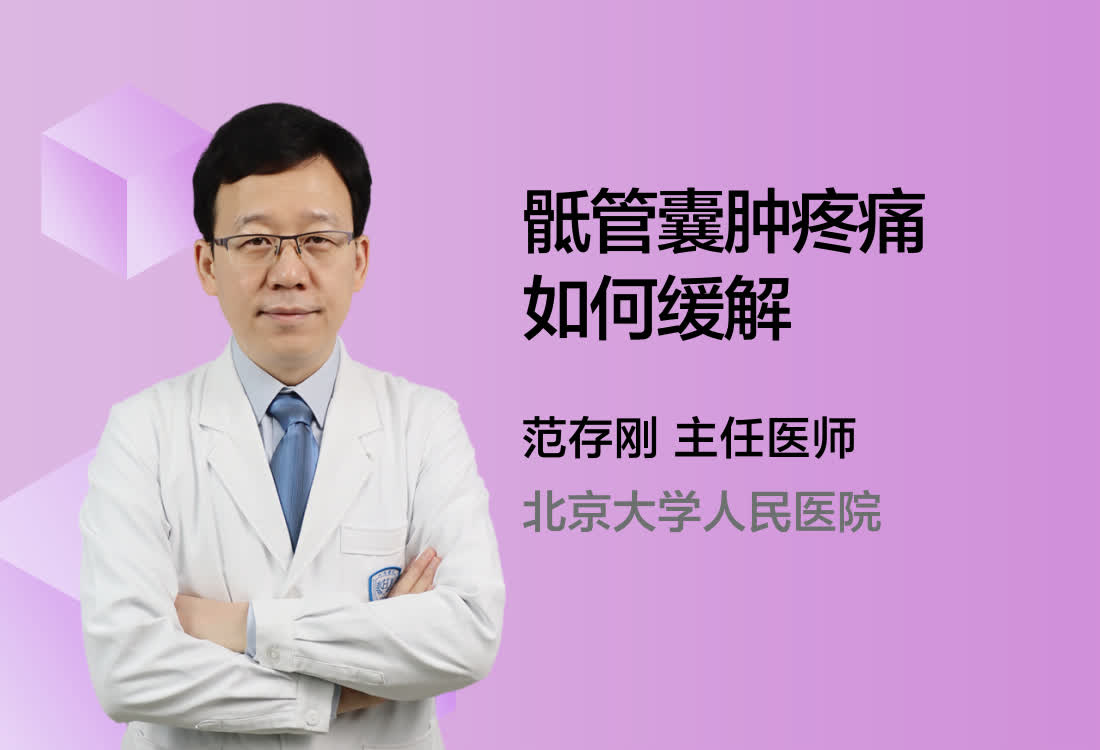 骶管囊肿疼痛如何缓解？