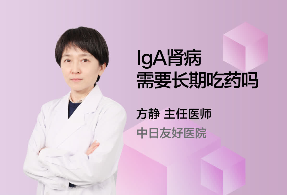 IgA肾病需要长期吃药吗？