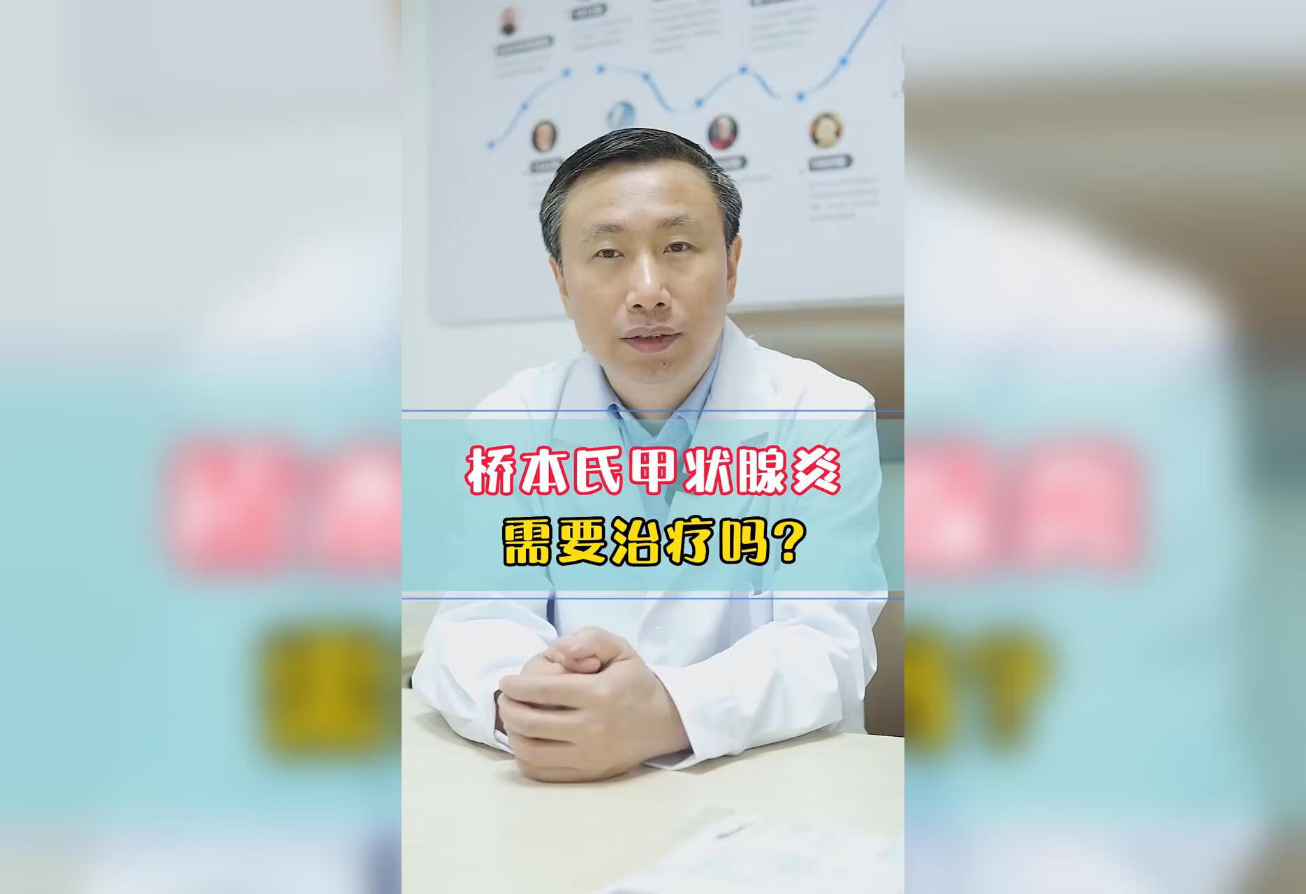  桥本甲状腺炎需不需要治疗呢？