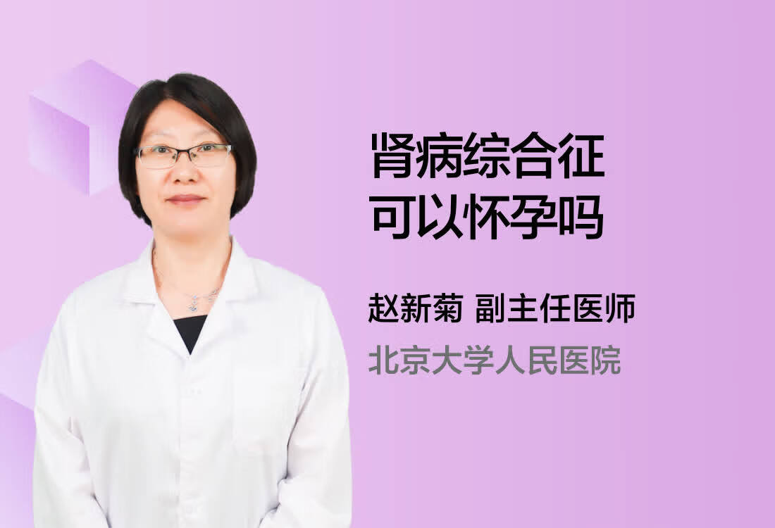 肾病综合征可以怀孕吗？