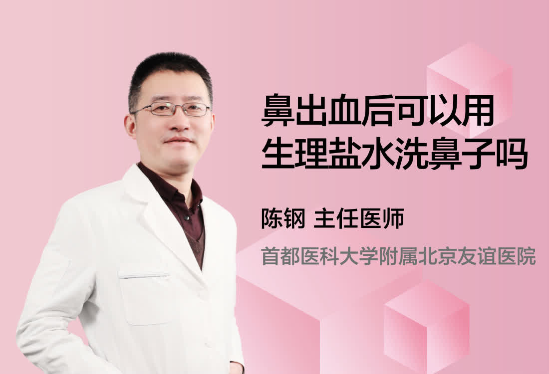 鼻出血后可以用生理盐水洗鼻子吗？