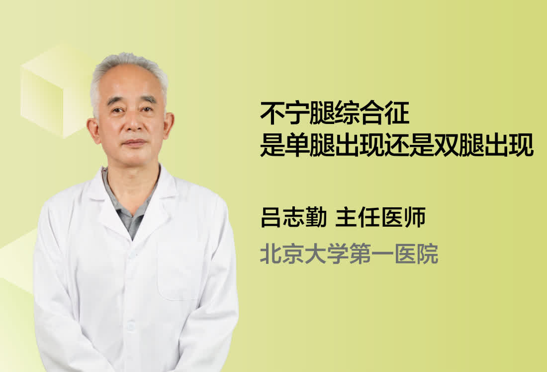 不宁腿综合征是单腿出现还是双腿出现？