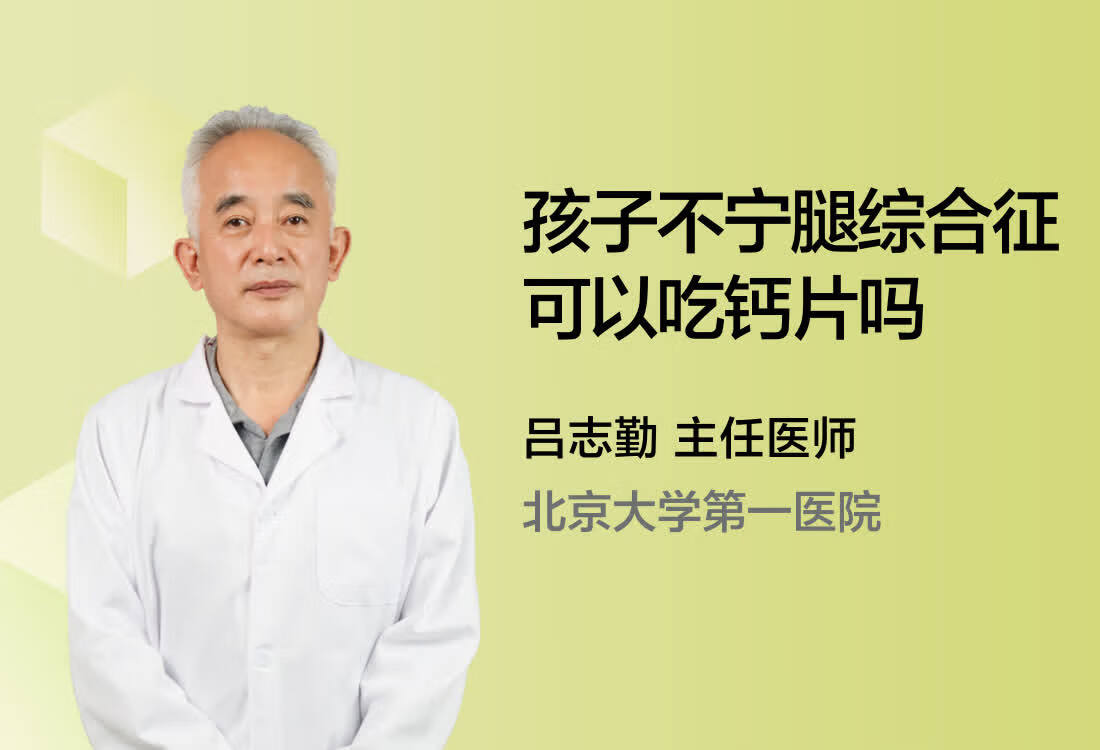 孩子不宁腿综合征可以吃钙片吗？