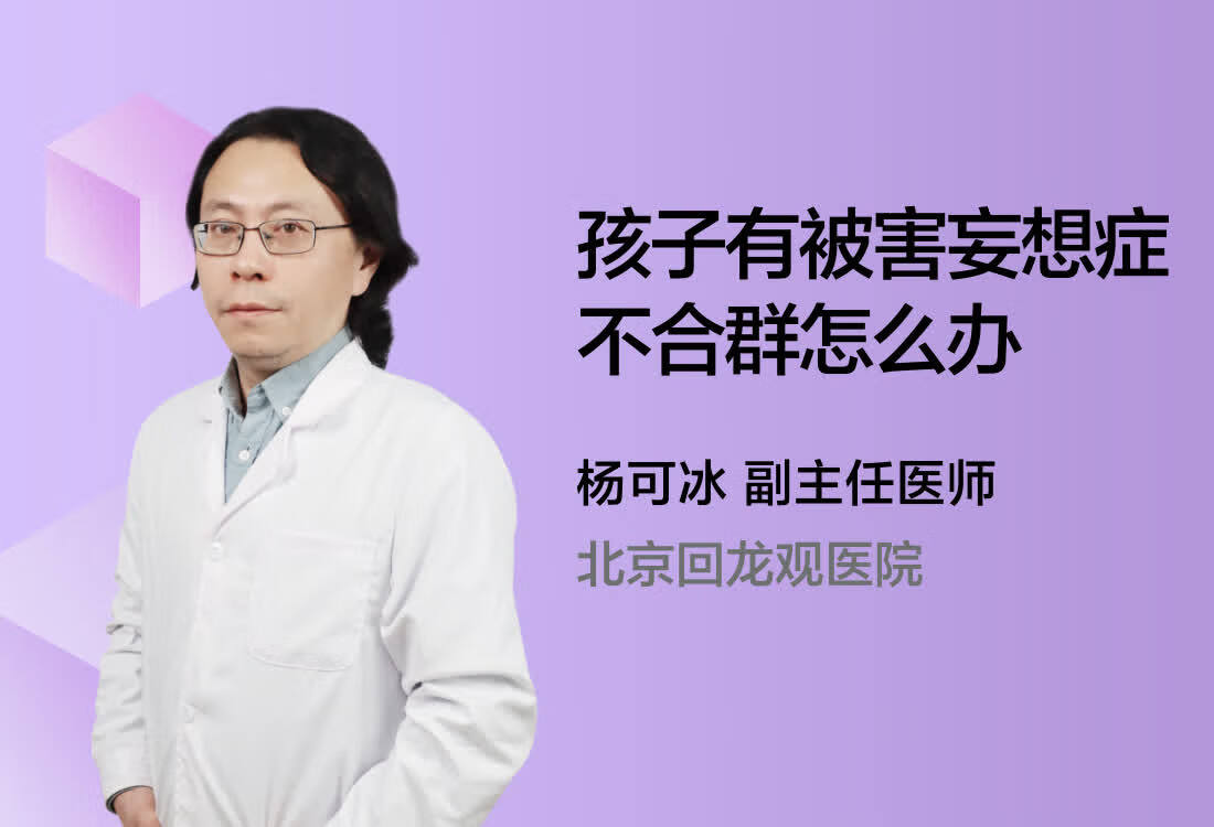 孩子有被害妄想症不合群怎么办？