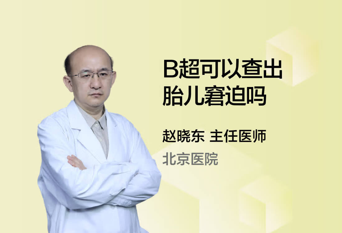 B超可以查出胎儿窘迫吗